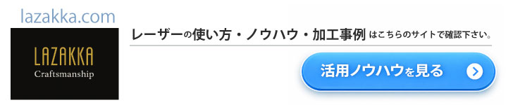 レーザーの使い方・ノウハウ・加工事例はこちら