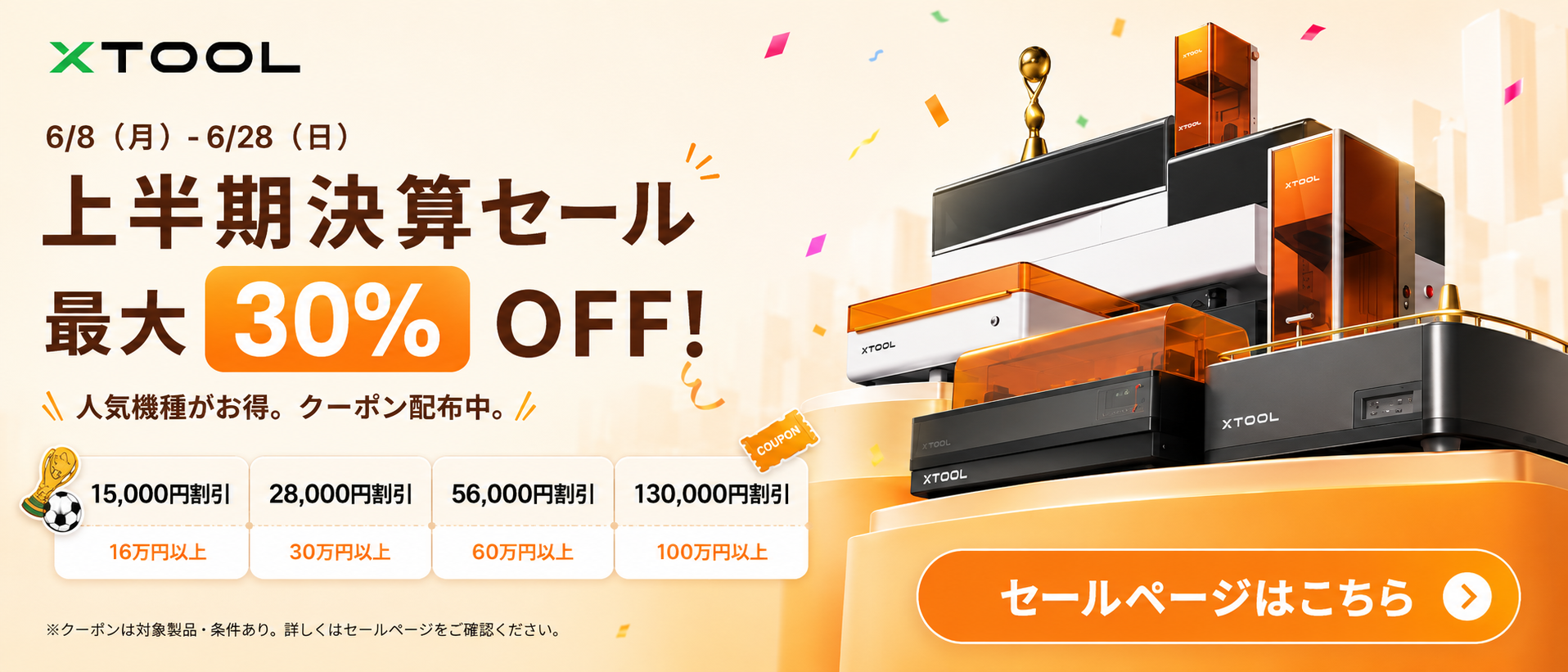 xTool上半期決算セール 最大30%OFF クーポン配布中